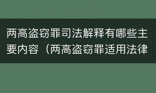 两高盗窃罪司法解释有哪些主要内容（两高盗窃罪适用法律若干问题的解释）
