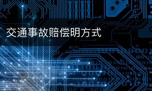 交通事故赔偿明方式