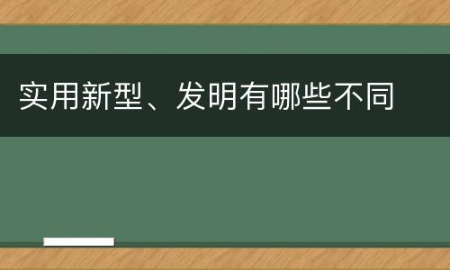 实用新型、发明有哪些不同