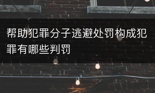 帮助犯罪分子逃避处罚构成犯罪有哪些判罚