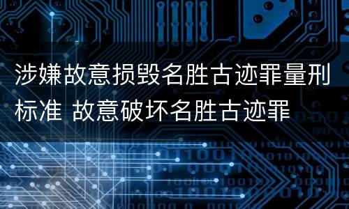 涉嫌故意损毁名胜古迹罪量刑标准 故意破坏名胜古迹罪