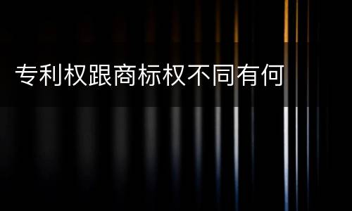 专利权跟商标权不同有何