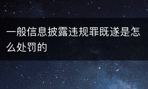 一般信息披露违规罪既遂是怎么处罚的