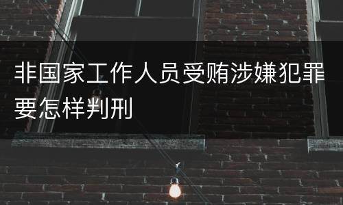 非国家工作人员受贿涉嫌犯罪要怎样判刑