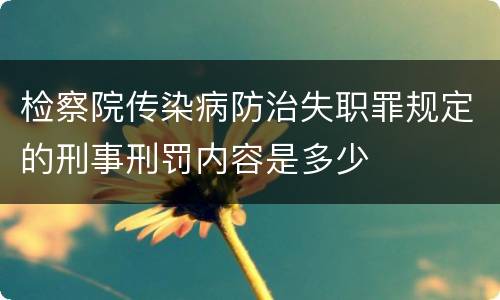 检察院传染病防治失职罪规定的刑事刑罚内容是多少