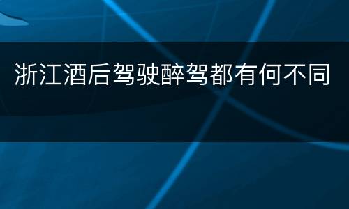 浙江酒后驾驶醉驾都有何不同