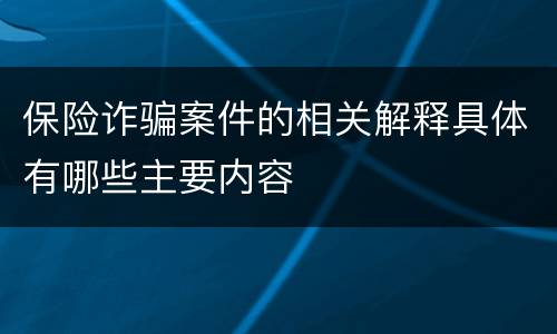 保险诈骗案件的相关解释具体有哪些主要内容