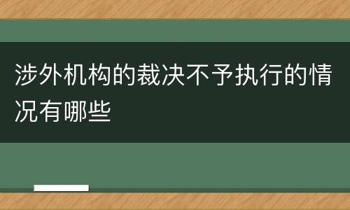 涉外机构的裁决不予执行的情况有哪些
