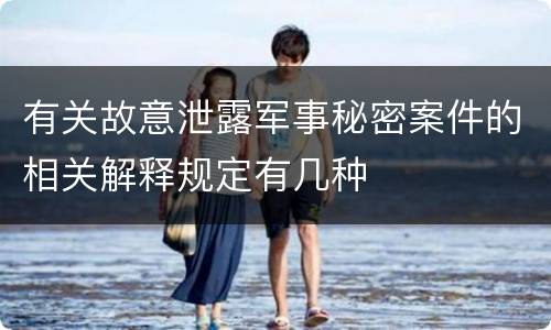 有关故意泄露军事秘密案件的相关解释规定有几种