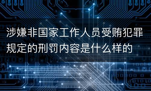 涉嫌非国家工作人员受贿犯罪规定的刑罚内容是什么样的