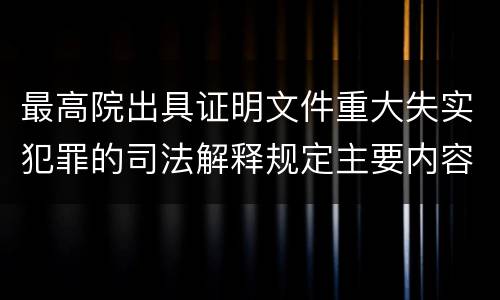 最高院出具证明文件重大失实犯罪的司法解释规定主要内容