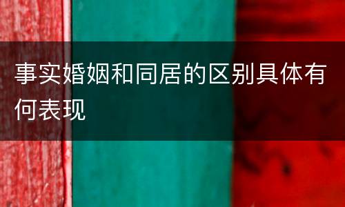 事实婚姻和同居的区别具体有何表现