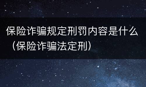 保险诈骗规定刑罚内容是什么（保险诈骗法定刑）