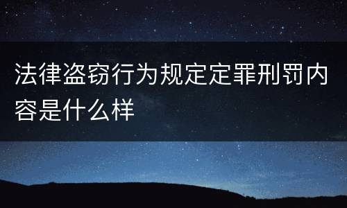 法律盗窃行为规定定罪刑罚内容是什么样