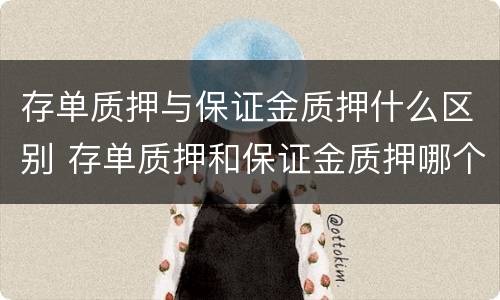 存单质押与保证金质押什么区别 存单质押和保证金质押哪个风险大