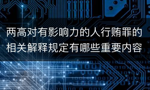 两高对有影响力的人行贿罪的相关解释规定有哪些重要内容