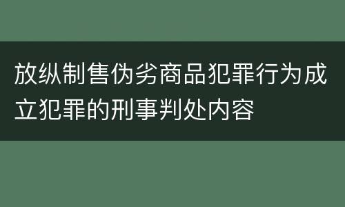 放纵制售伪劣商品犯罪行为成立犯罪的刑事判处内容