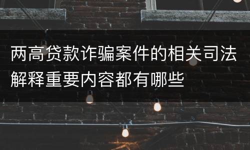 两高贷款诈骗案件的相关司法解释重要内容都有哪些
