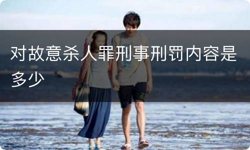 对故意杀人罪刑事刑罚内容是多少