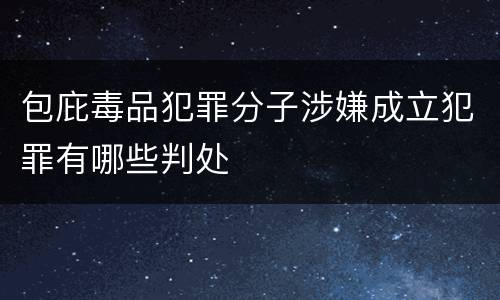 包庇毒品犯罪分子涉嫌成立犯罪有哪些判处