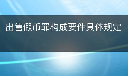 出售假币罪构成要件具体规定