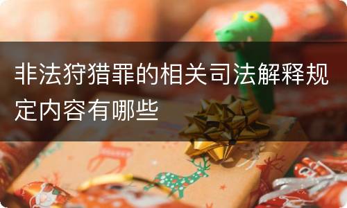 非法狩猎罪的相关司法解释规定内容有哪些