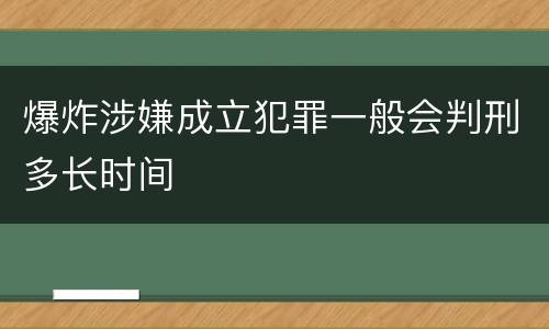 爆炸涉嫌成立犯罪一般会判刑多长时间