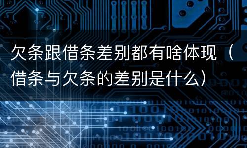 欠条跟借条差别都有啥体现（借条与欠条的差别是什么）