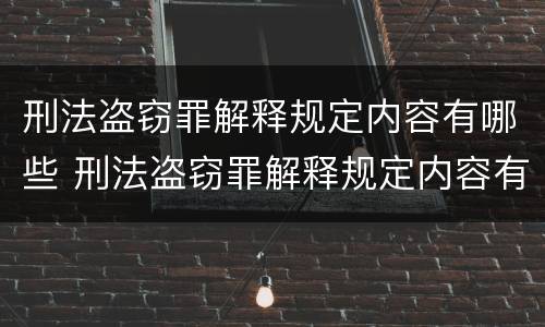 刑法盗窃罪解释规定内容有哪些 刑法盗窃罪解释规定内容有哪些