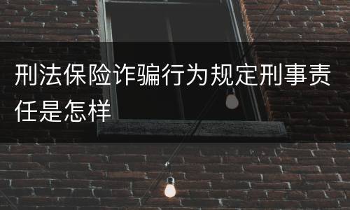 刑法保险诈骗行为规定刑事责任是怎样