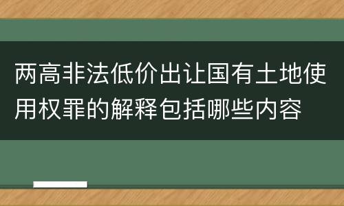 两高非法低价出让国有土地使用权罪的解释包括哪些内容
