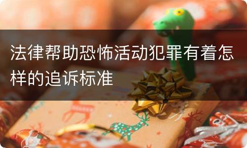 法律帮助恐怖活动犯罪有着怎样的追诉标准