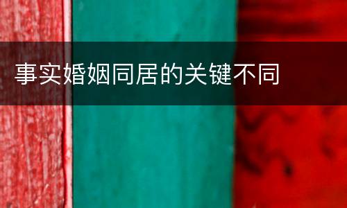 事实婚姻同居的关键不同