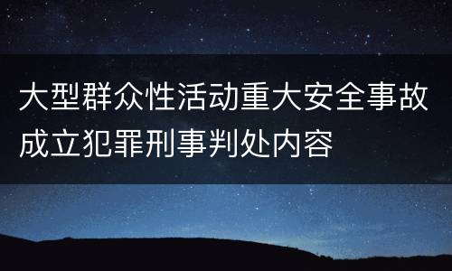 大型群众性活动重大安全事故成立犯罪刑事判处内容