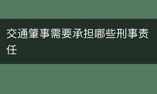 交通肇事需要承担哪些刑事责任