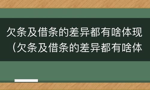 欠条及借条的差异都有啥体现（欠条及借条的差异都有啥体现了）
