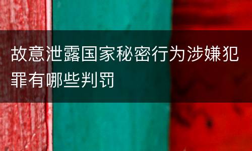 故意泄露国家秘密行为涉嫌犯罪有哪些判罚