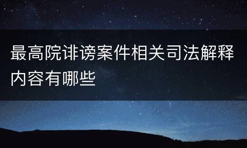 最高院诽谤案件相关司法解释内容有哪些