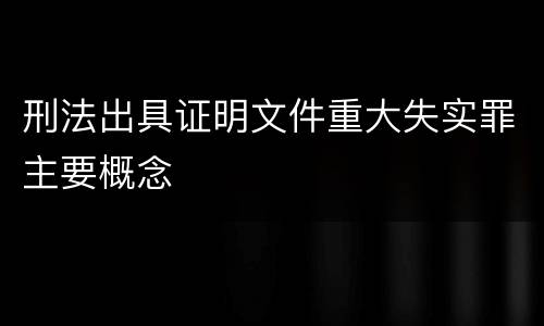 刑法出具证明文件重大失实罪主要概念