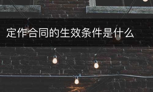 定作合同的生效条件是什么