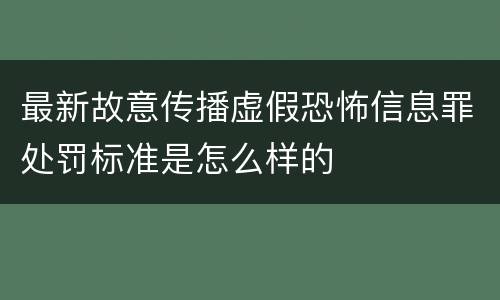 最新故意传播虚假恐怖信息罪处罚标准是怎么样的