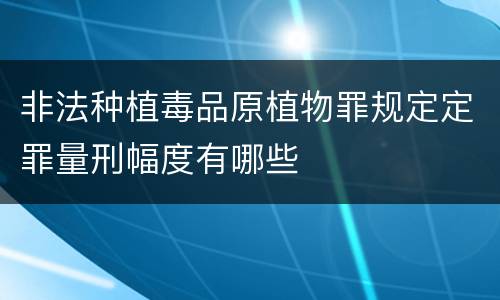 非法种植毒品原植物罪规定定罪量刑幅度有哪些