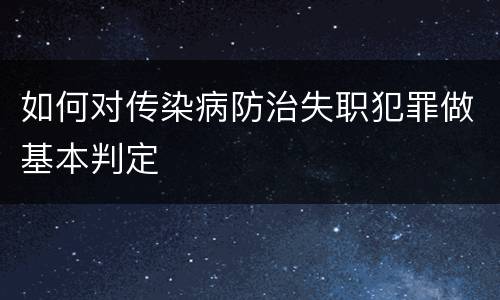 如何对传染病防治失职犯罪做基本判定
