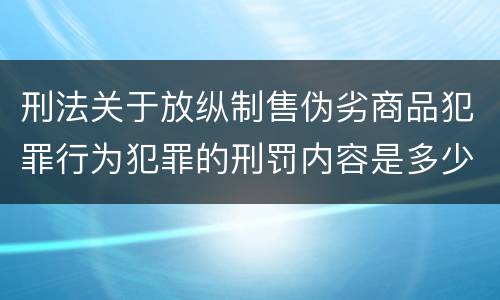 刑法关于放纵制售伪劣商品犯罪行为犯罪的刑罚内容是多少
