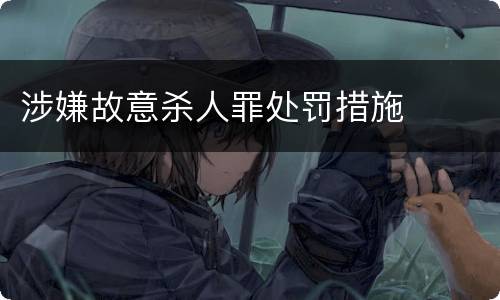涉嫌故意杀人罪处罚措施