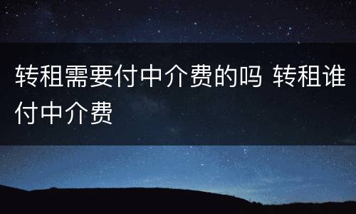 转租需要付中介费的吗 转租谁付中介费