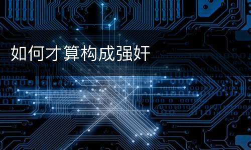 如何才算构成强奸