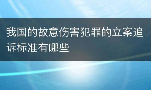 我国的故意伤害犯罪的立案追诉标准有哪些