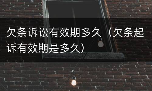 欠条诉讼有效期多久（欠条起诉有效期是多久）