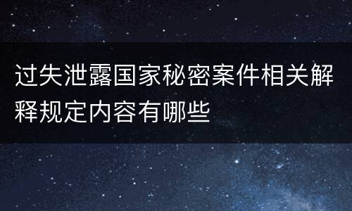 过失泄露国家秘密案件相关解释规定内容有哪些